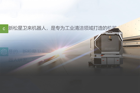 “星衛(wèi)來”對(duì)話ChatGPT：你想要的樣子，我都有！