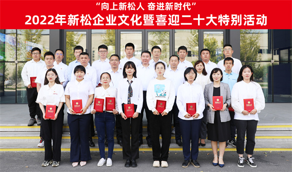 “向上新松人 奮進(jìn)新時(shí)代”新松企業(yè)文化暨喜迎二十大特別活動(dòng)頒獎(jiǎng)典禮盛大召開(kāi)
