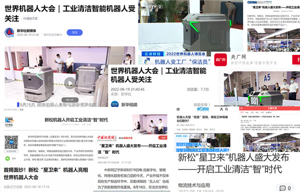 廣受各方關(guān)注！新松閃耀世界機器人大會