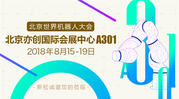 新松世界機器人大會五大亮點提前看，科技夢想照進(jìn)現(xiàn)實