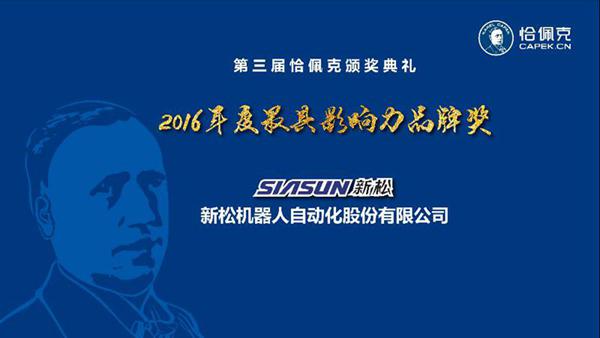 新松公司榮獲“2016年度最具影響力品牌獎(jiǎng)”、曲道奎總裁榮獲“2016年度杰出貢獻(xiàn)獎(jiǎng)”