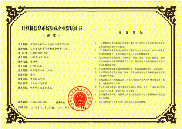 新松機(jī)器人公司喜獲計算機(jī)信息系統(tǒng)集成一級資質(zhì)