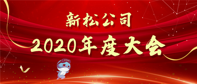 擁抱數(shù)字時代，蝶變贏戰(zhàn)未來——新松公司2020年度大會圓滿召開