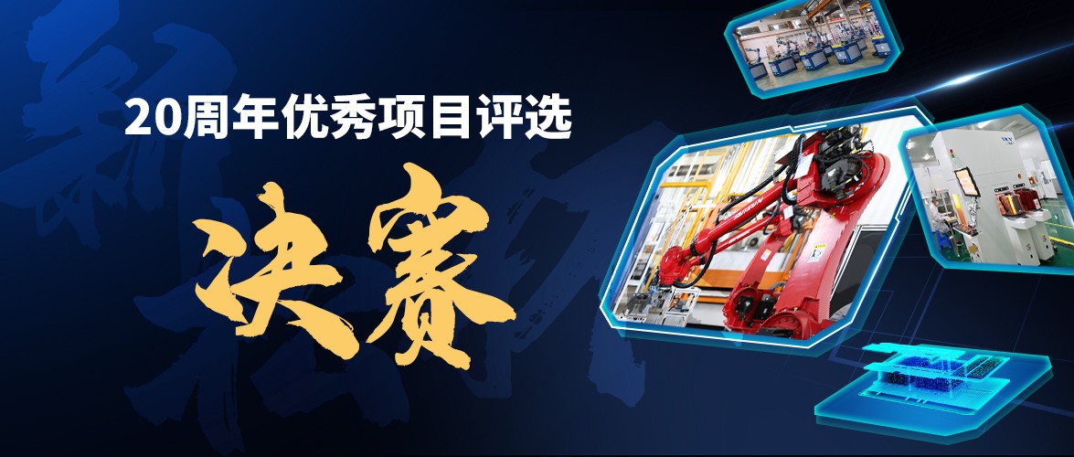 群雄逐鹿，“新松杯”優(yōu)秀項(xiàng)目“問(wèn)鼎之戰(zhàn)”邀您打call！
