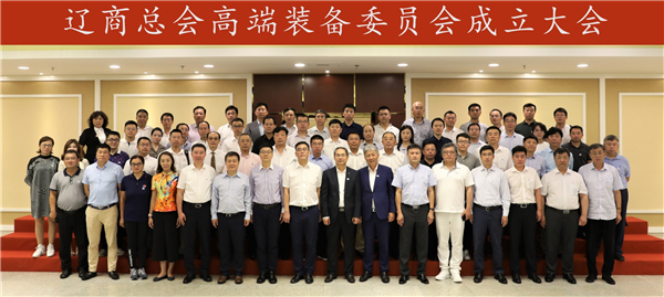 遼商總會(huì)高端裝備委員會(huì)成立大會(huì)盛大召開(kāi)