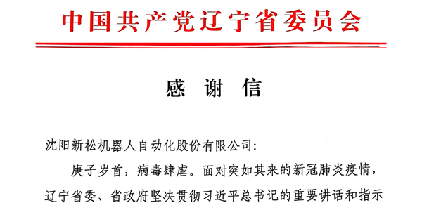 雄關(guān)顯勇毅，逆境看擔(dān)當(dāng)——省委、省政府向新松發(fā)來感謝信