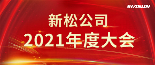 攻艱克難，決勝2022，攜手向未來(lái)！