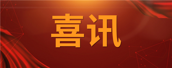 喜訊！科技創(chuàng)新乘風(fēng)破浪 榮譽(yù)表彰紛至沓來(lái)