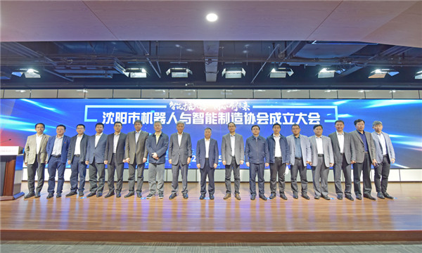立足雄厚產(chǎn)業(yè)基礎(chǔ)，沈陽邁出有力步伐——沈陽市機器人與智能制造協(xié)會正式成立