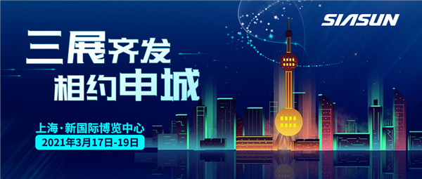 三展齊發(fā)，相約申城！