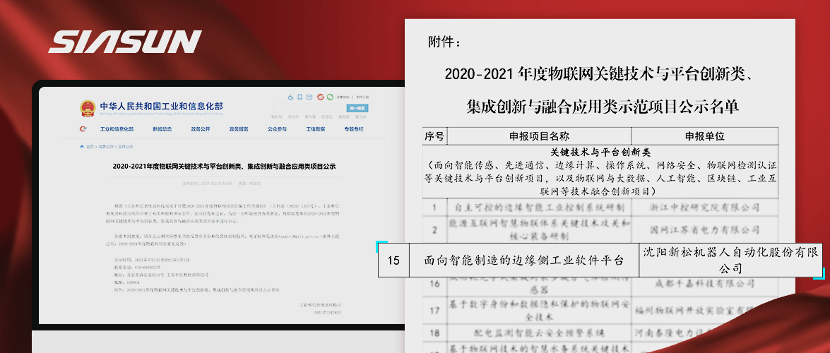 新松入選工信部《2020-2021年度物聯(lián)網(wǎng)關鍵技術與平臺創(chuàng)新類、集成創(chuàng)新與融合應用類項目》名單