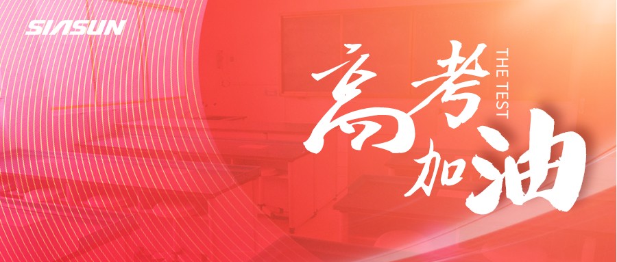 新松邀您為即將高考的莘莘學(xué)子，點亮祝福