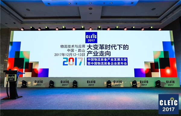 鹿城論道，看中國物流裝備錦繡前程