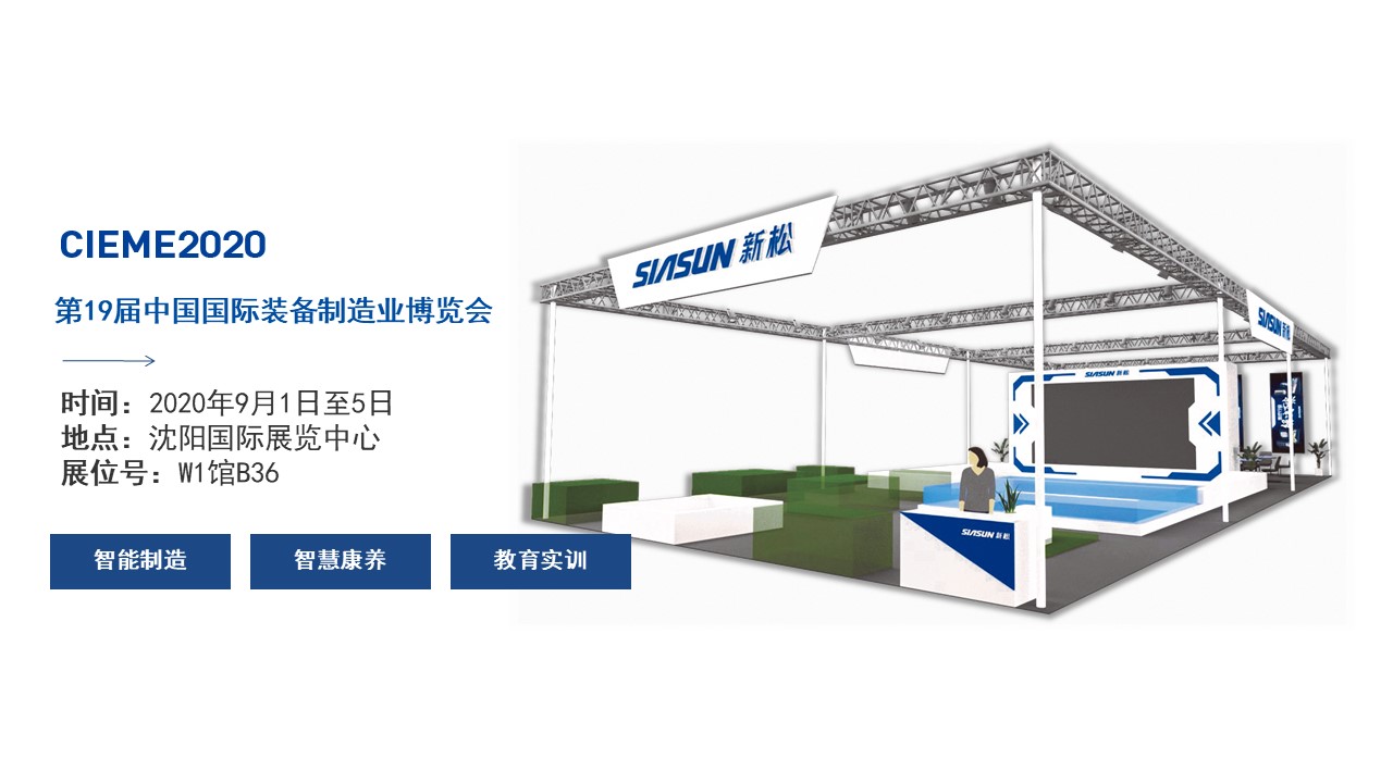 聚焦智能時代，新松全產(chǎn)業(yè)創(chuàng)新產(chǎn)品即將亮相中國制博會