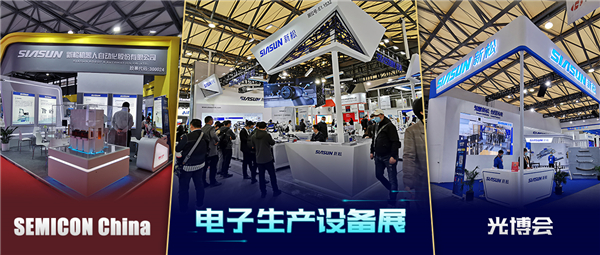 領秀三展，殊方同“智”——新松亮相SEMICON China、光博會、電子生產(chǎn)設備展