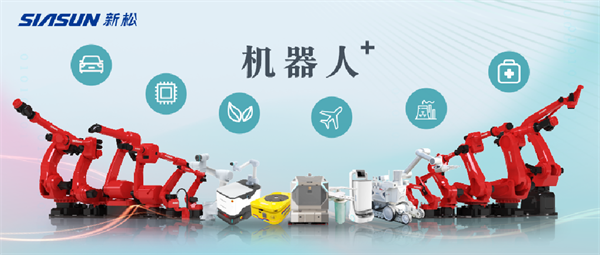 新松公司：以應(yīng)用需求端為導向，跑出中國“機器人＋”速度！【移動機器人篇】