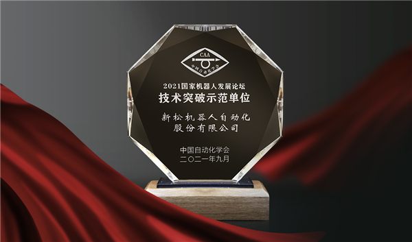 喜訊！新松榮登“國家機器人產(chǎn)業(yè)年度創(chuàng)新示范單位”榜單