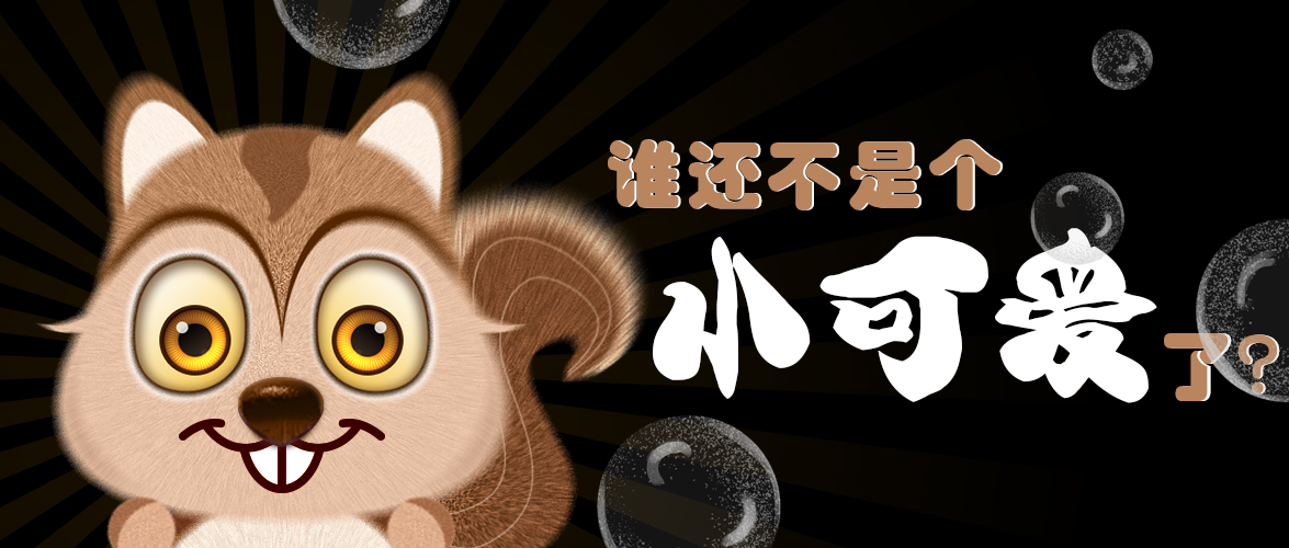 誰還不是個小可愛了？