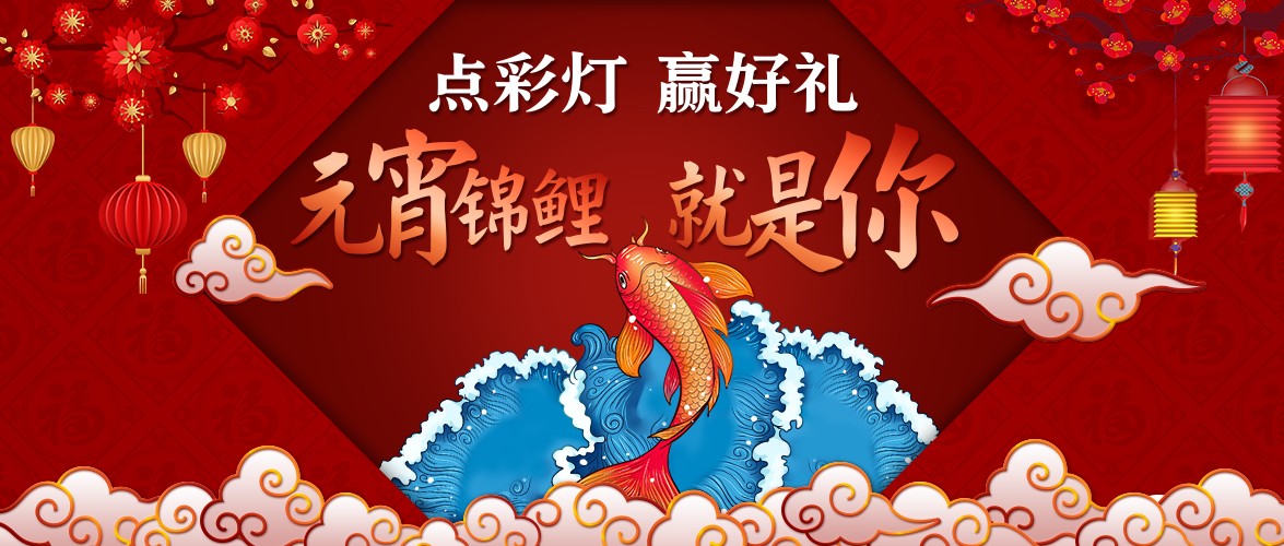 點彩燈，贏好禮，元宵錦鯉就是你！