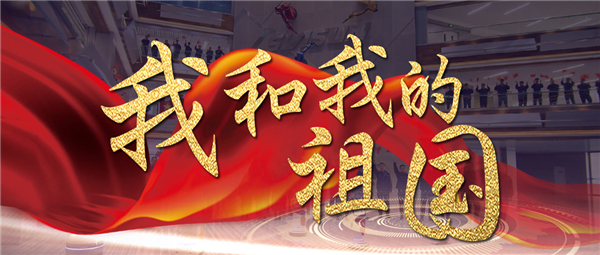 《我和我的祖國》響徹新松智慧園 機器人為祖國70華誕獻禮！