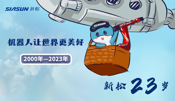 【新松23歲】機(jī)器人讓世界更美好！