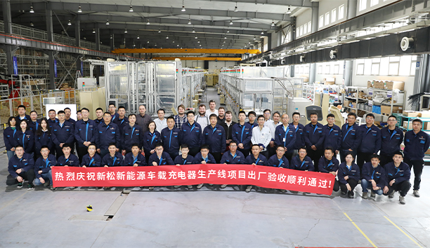新松第4條新能源車載充電器大型生產(chǎn)線項目驗收通過，發(fā)往歐洲！