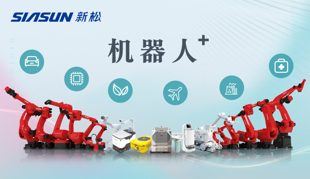 新松公司：以應(yīng)用需求端為導(dǎo)向，跑出中國“機(jī)器人＋”速度！【特種及多品類機(jī)器人篇】