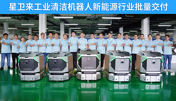 【再獲龍頭企業(yè)訂單】星衛(wèi)來(lái)工業(yè)清潔機(jī)器人新能源行業(yè)批量交付