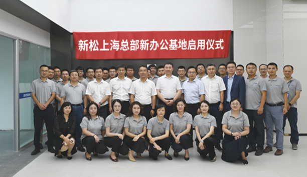 喬遷新禧 煥新前行 | 新松上?？偛啃罗k公基地啟用儀式成功舉辦
