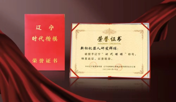 熱烈祝賀新松機(jī)器人研發(fā)群體榮獲遼寧“時代楷?！狈Q號