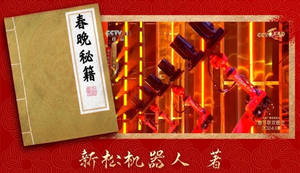 親啟！機(jī)器人送你一本春晚“秘籍”
