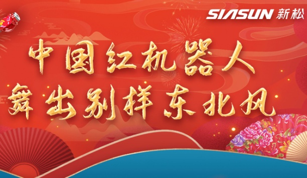 中國(guó)紅機(jī)器人舞出別樣?xùn)|北風(fēng)——龍行龘龘，有我新松！