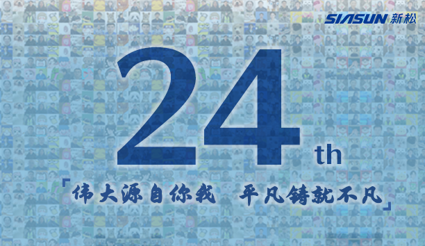 新松，24歲生日快樂！