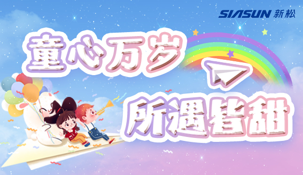 【新松＆兒童節(jié)】童心萬歲，所遇皆甜！