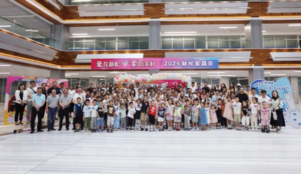 【愛(ài)在新松 “家”倍美好】2024 新松家庭日，滿屏都是“AI”！