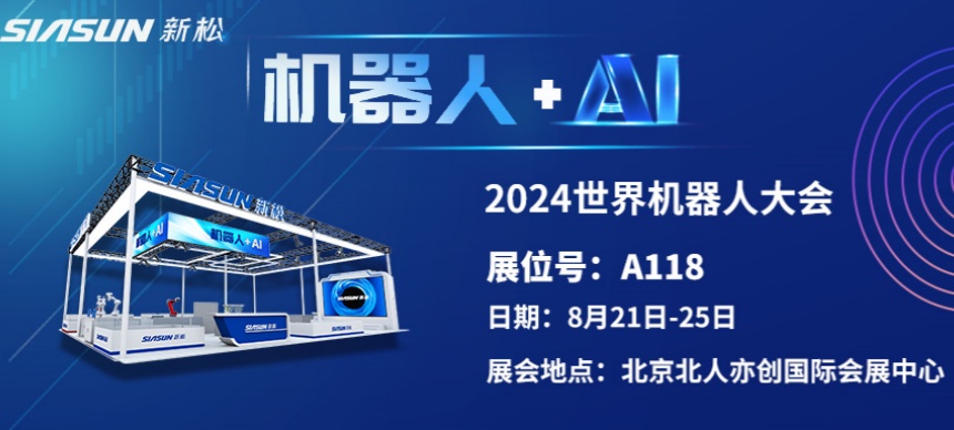 “機(jī)器人+AI”雙向奔赴！ 新松即將參展北京世界機(jī)器人大會