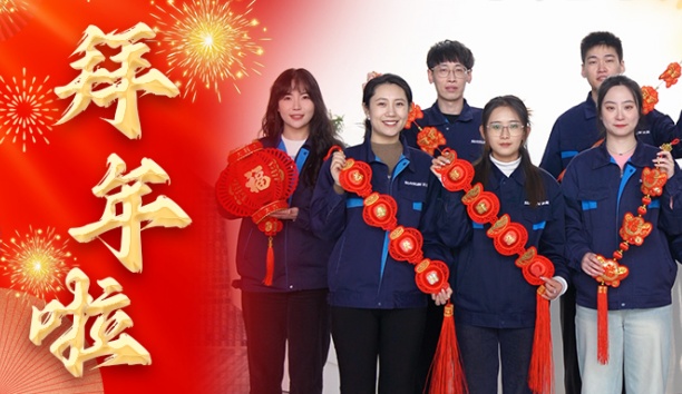 新松公司全體員工給您拜年啦！