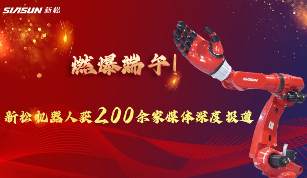 燃爆端午！新松大負載機器人霸屏央視，引 200 + 媒體深度報道