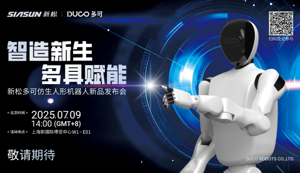 【新品預告】“智造新生 多具賦能”-新松多可仿生人形機器人新品即將發(fā)布，敬請期待！