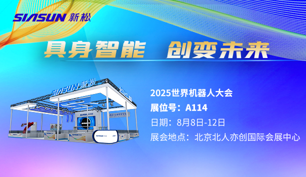 【展會(huì)預(yù)告】新松即將參展北京世界機(jī)器人大會(huì)
